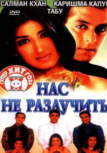 Нас не разлучить (1999) Нас не разлучить (1999)