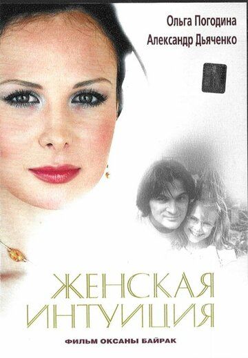 Женская интуиция (2004) Женская интуиция (2004)