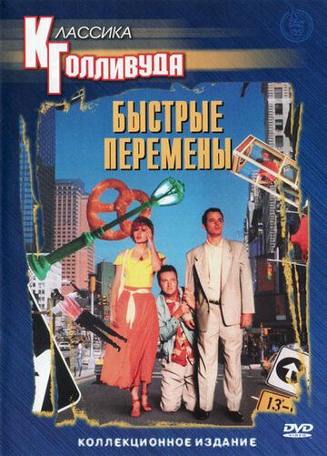 Быстрые перемены (1990) Быстрые перемены (1990)