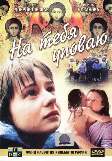 На тебя уповаю (2007) На тебя уповаю (2007)