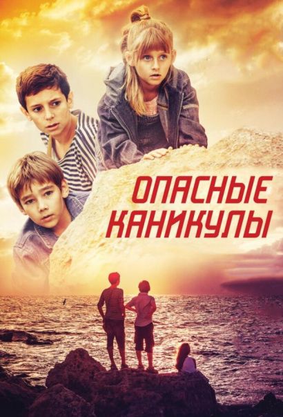 Опасные каникулы (2016) Опасные каникулы (2016)