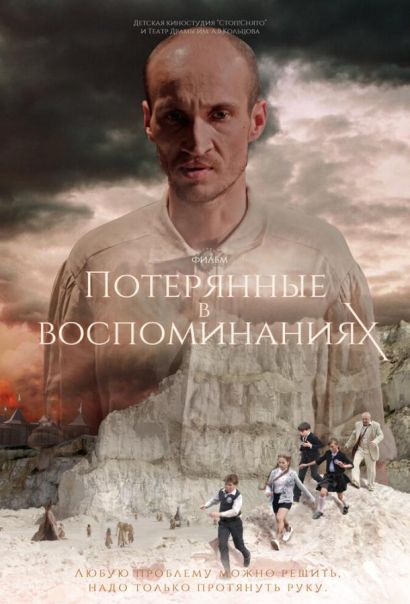 Потерянные в воспоминаниях (2019) Потерянные в воспоминаниях (2019)