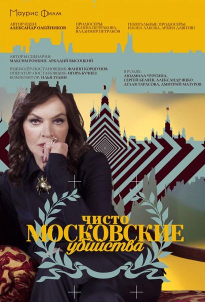 Чисто московские убийства (2017) Чисто московские убийства (2017)