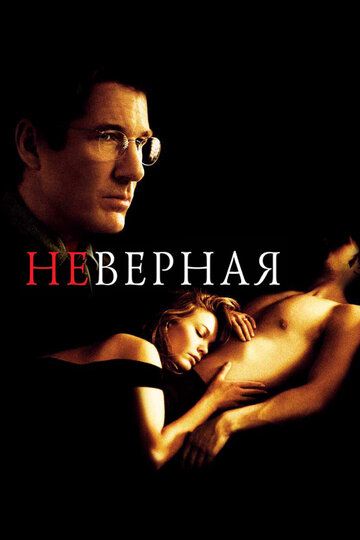 Неверная (2002) Неверная (2002)