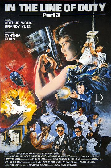 При исполнении 3 (1988) При исполнении 3 (1988)