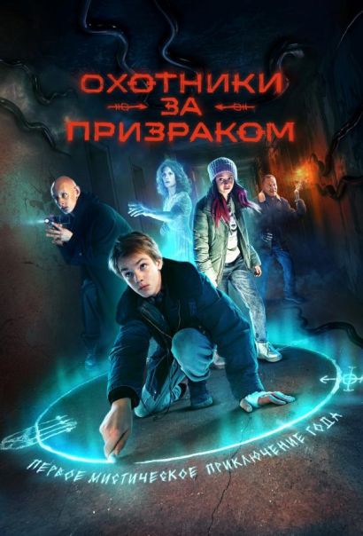 Охотники за призраком (2025) Охотники за призраком (2025)
