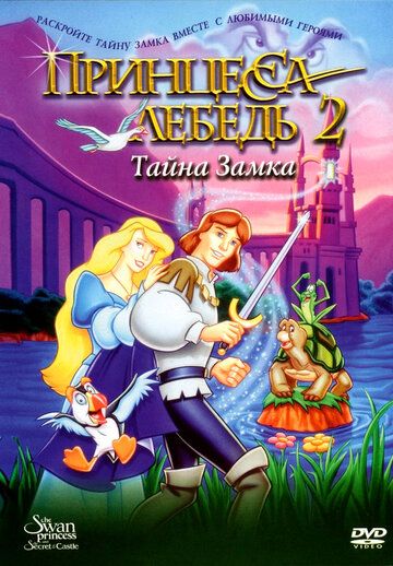 Принцесса Лебедь 2: Тайна замка (1997) Принцесса Лебедь 2: Тайна замка (1997)