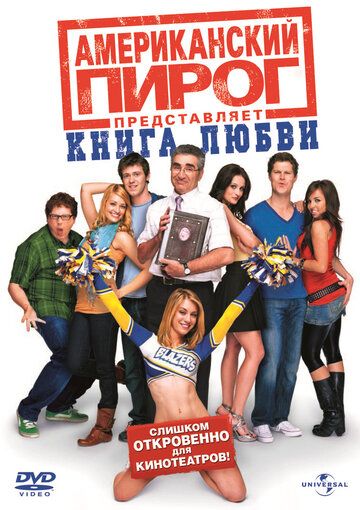Американский пирог 7: Книга любви (2009) Американский пирог 7: Книга любви (2009)