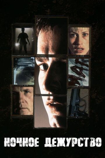 Ночное дежурство (1998) Ночное дежурство (1998)