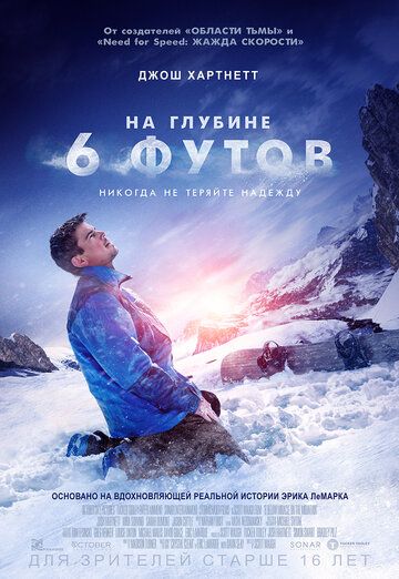 На глубине 6 футов (2017) На глубине 6 футов (2017)