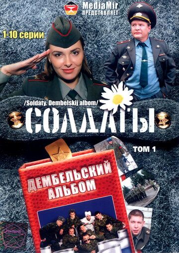 Солдаты. Дембельский альбом (2008) Солдаты. Дембельский альбом (2008)
