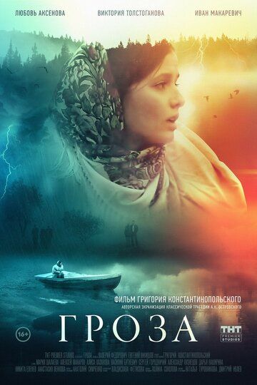 Гроза (2019) Гроза (2019)