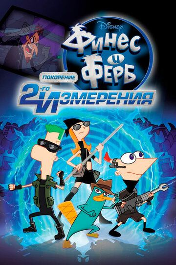 Финес и Ферб: Покорение второго измерения (2012) Финес и Ферб: Покорение второго измерения (2012)