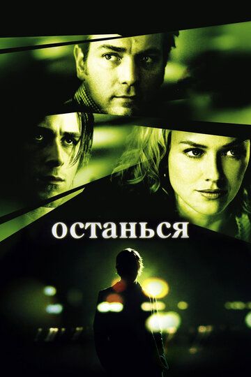 Останься (2005) Останься (2005)