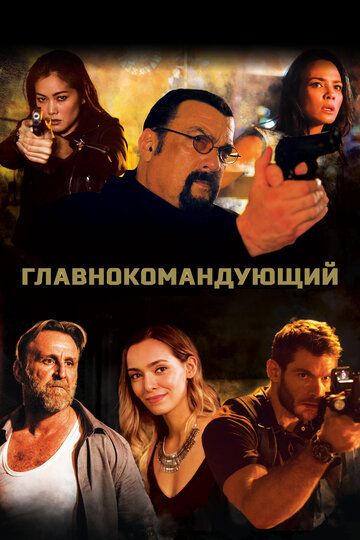 Главнокомандующий (2019) Главнокомандующий (2019)