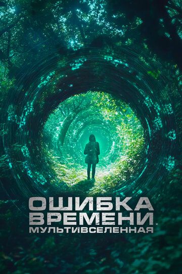 Ошибка времени. Мультивселенная (2024) Ошибка времени. Мультивселенная (2024)