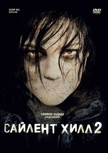 Сайлент Хилл 2 (2012) Сайлент Хилл 2 (2012)