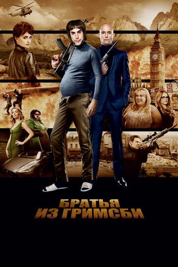 Братья из Гримсби (2016) Братья из Гримсби (2016)