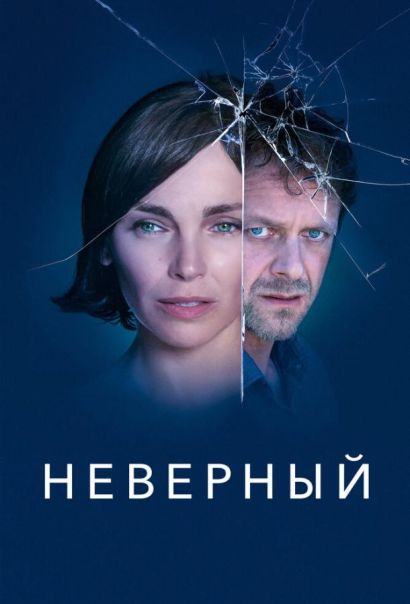 Неверный (2019) Неверный (2019)