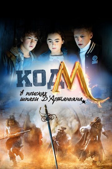 Код «М»: В поисках шпаги Д'Артаньяна (2015) Код «М»: В поисках шпаги Д'Артаньяна (2015)