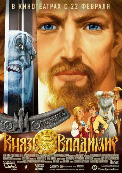 Князь Владимир (2006) Князь Владимир (2006)