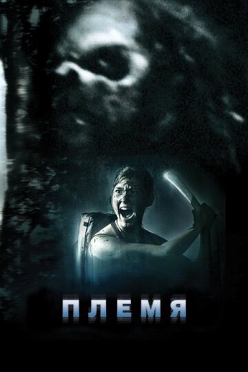 Племя (2011) Племя (2011)