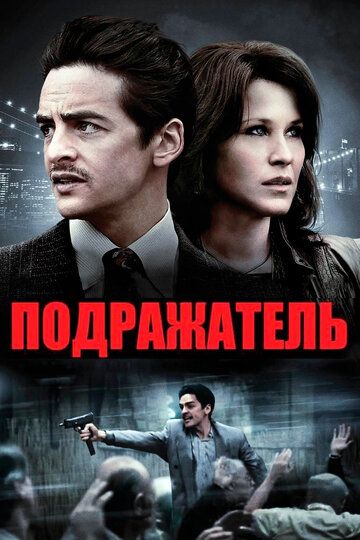 Подражатель (2015) Подражатель (2015)