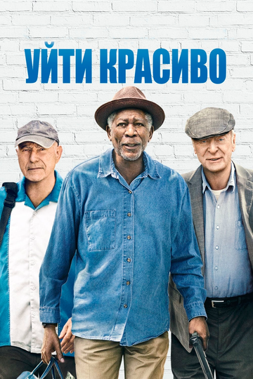 Уйти красиво (2017) Уйти красиво (2017)