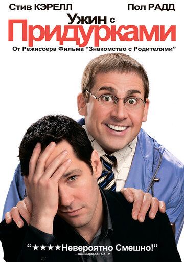 Ужин с придурками (2010) Ужин с придурками (2010)