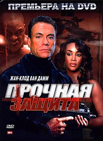 Прочная защита (2006) Прочная защита (2006)