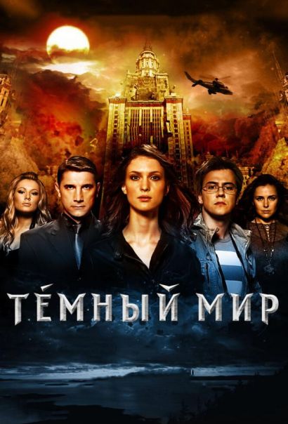 Темный мир в 3D (2010) Темный мир в 3D (2010)
