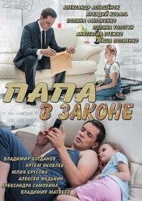 Папа в законе (2014) Папа в законе (2014)