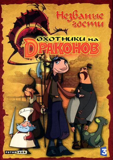 Охотники на драконов (2005) Охотники на драконов (2005)