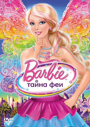 Барби: Тайна феи (2011) Барби: Тайна феи (2011)