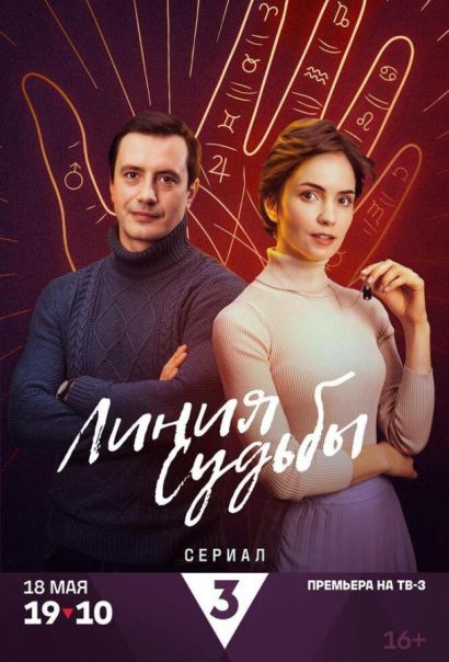 Линия судьбы (2025) Линия судьбы (2025)
