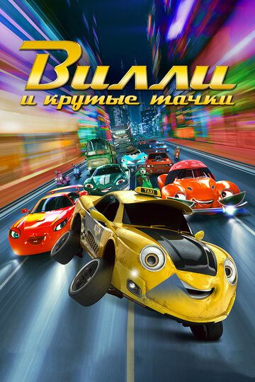 Вилли и крутые тачки (2018) Вилли и крутые тачки (2018)