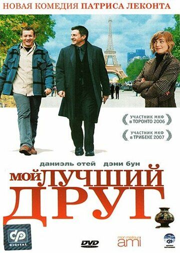 Мой лучший друг (2006) Мой лучший друг (2006)
