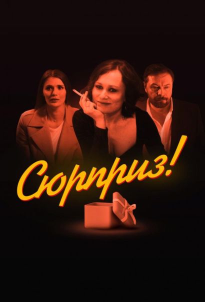 Сюрприз (2022) Сюрприз (2022)