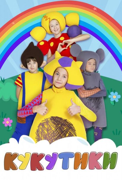 Кукутики (2015) Кукутики (2015)