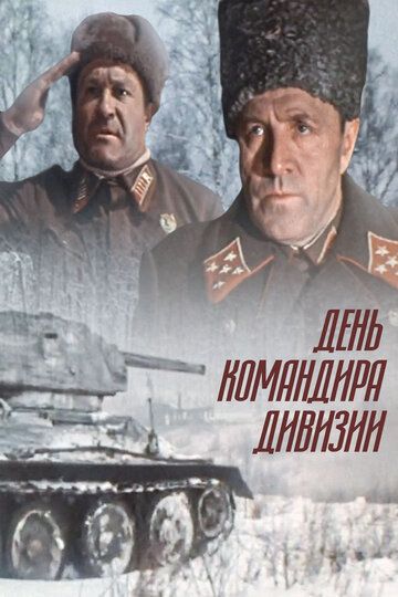 День командира дивизии (1983) День командира дивизии (1983)