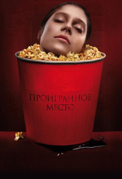 Проигранное место (2018) Проигранное место (2018)
