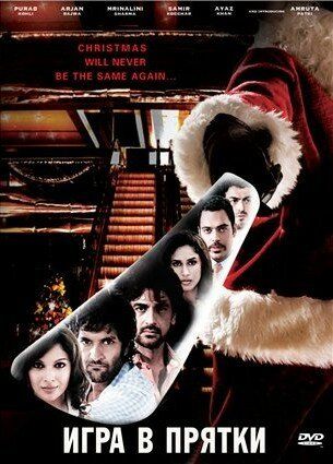 Игра в прятки (2010) Игра в прятки (2010)