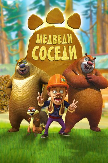 Медведи-соседи (2013) Медведи-соседи (2013)