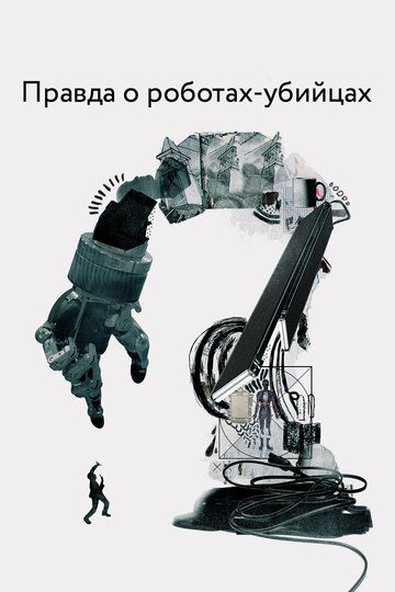Правда о роботах-убийцах (2018) Правда о роботах-убийцах (2018)