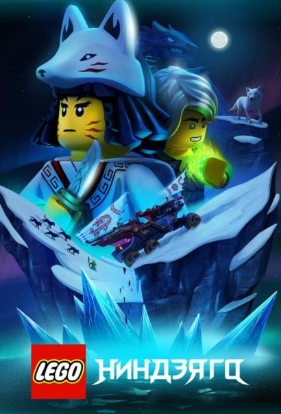LEGO Ниндзяго (2019) LEGO Ниндзяго (2019)