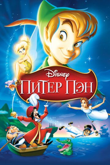 Питер Пэн (1953) Питер Пэн (1953)