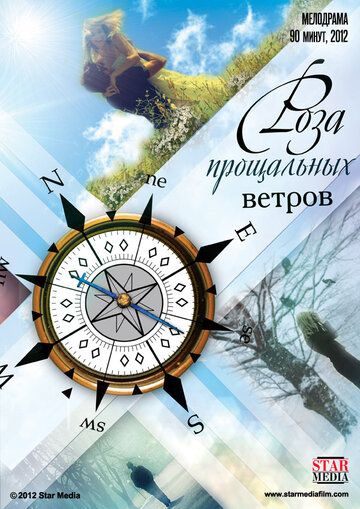 Роза прощальных ветров (2012) Роза прощальных ветров (2012)