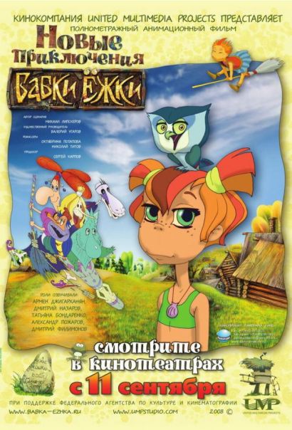 Новые приключения Бабки Ёжки (2008) Новые приключения Бабки Ёжки (2008)