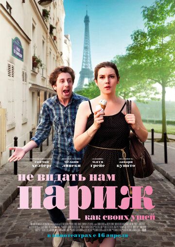 Не видать нам Париж как своих ушей (2015) Не видать нам Париж как своих ушей (2015)