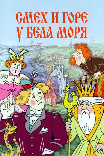 Смех и горе у Бела моря (2009) Смех и горе у Бела моря (2009)